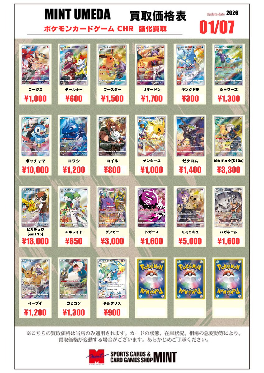 ポケカ 買取情報】 ポケカ CHRの買取表です‼️ ピカチュウ [sm11b