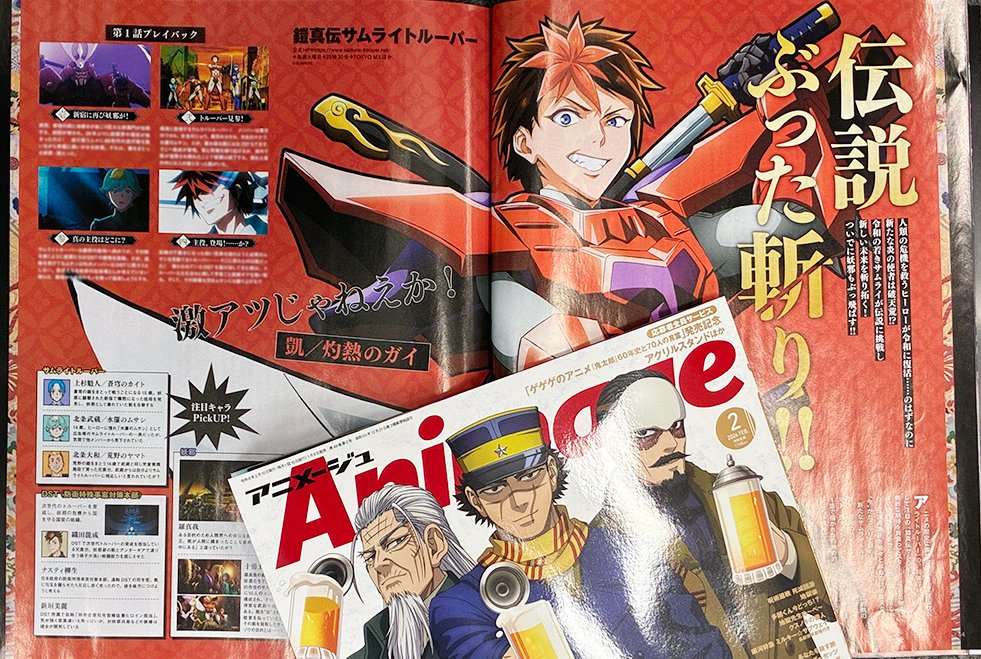 アニメージュ2月号／1月9日（金）発売】 『鎧真伝サムライトルーパー