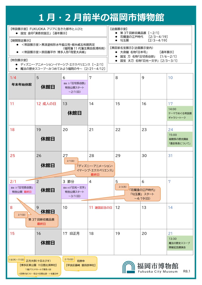🍀1月・2月前半の福岡市博物館🍀
2026年がスタートしました🐎
「(1/17)テーマでめぐる常設展ギャラリートーク」や「(1/24)総館長の歴史講座 (豊臣秀長について)」他、新年から楽しいイベント、展示を準備しています。
今年も皆さまのお越しを心よりお待ちしております😊