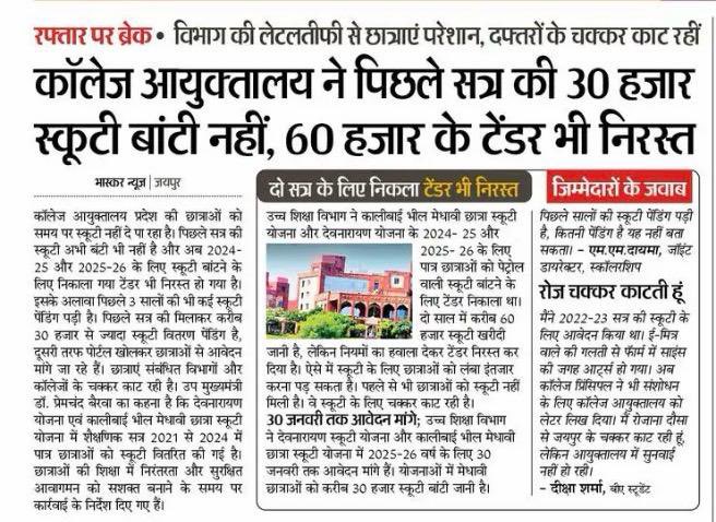 भाजपा सरकार द्वारा बालिका शिक्षा को प्रोत्साहन दिए जाने की बजाय लगातार प्रहार कर उसे गर्त में धकेलने का काम कर रही है। 

प्रदेश में बालिका शिक्षा के हाल इतने बेहाल हैं कि सरकार की लेटलतीफी और अनिर्णयों के कारण कॉलेज आयुक्तालय प्रदेशभर की छात्राओं को समय पर स्कूटी नहीं दे पा रहा