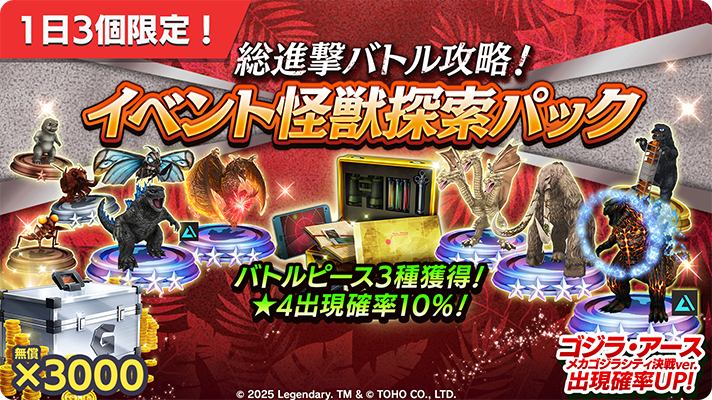 📢総進撃バトル攻略！イベント怪獣探索パック 第23弾📢 ☆4出現確率10
