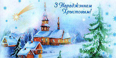 З Нараджэннем Хрыстовым!
Віншуем нашых чытачоў з вялікім хрысціянскім святам – Нараджэннем Хрыстовым!
Шчыра зычым вам моцы духу, вытрымкі ў цяжкі для Бацькаўшчыны час! 
Шчыра зычым Веры, Дабра і Надзеі ў кожны дом.
З Калядамі вас, шаноўныя сябры!

shorturl.at/Ro7p2