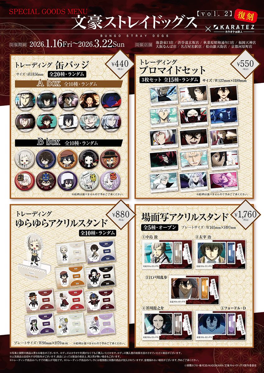 animegame_kt's tweet photo. □□ 2026年1月16日 (金) よりコラボ復刻開催 □□
✒TVアニメ『文豪ストレイドッグス』 × カラオケの鉄人vol.2<復刻> 
 
 コラボ限定ミニキャライラスト・アニメ場面カット使用のオリジナルグッズや特典が登場★
開催店舗📝 カラオケの鉄人
池袋東口店、渋谷道玄坂店、秋葉原昭和通り口店、
福岡天神店、大阪なんば店、名古屋名駅店、松山銀天街店、京都河原町店
…and more!!
🔍https://t.co/nXGtXzPOWo
#bungosd #カラ鉄 #カラオケの鉄人