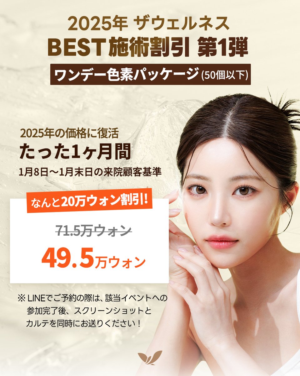 thewellnessjpn's tweet photo. 🎉2025年 BEST施術割引 第1弾🎉
ワンデー色素パッケージが今だけ特別価格✨
71.5万→49.5万ウォン（20万ウォンOFF）

📌 注意事項
・LINEでご予約の際は、該当イベントへの参加完了後、スクリーンショットとカルテを同時にお送りください！
・SNS条件を全て達成した方のみ適用

詳しくはLINEでお問い合わせください💬✨

#韓国皮膚科 #色素治療 #色素沈着 #イボ #ホクロ #韓国美容 #美容皮膚科 #色素ケア #江南皮膚科 #渡韓美容 #限定イベント #韓国クリニック #肌管理 #若返り #韓国美容医療 #thewellnessclinic #ザウェルネスクリニック