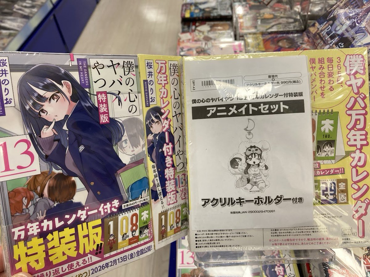 書籍入荷情報】 「僕の心のヤバイやつ13巻 万年カレンダー付き特装版
