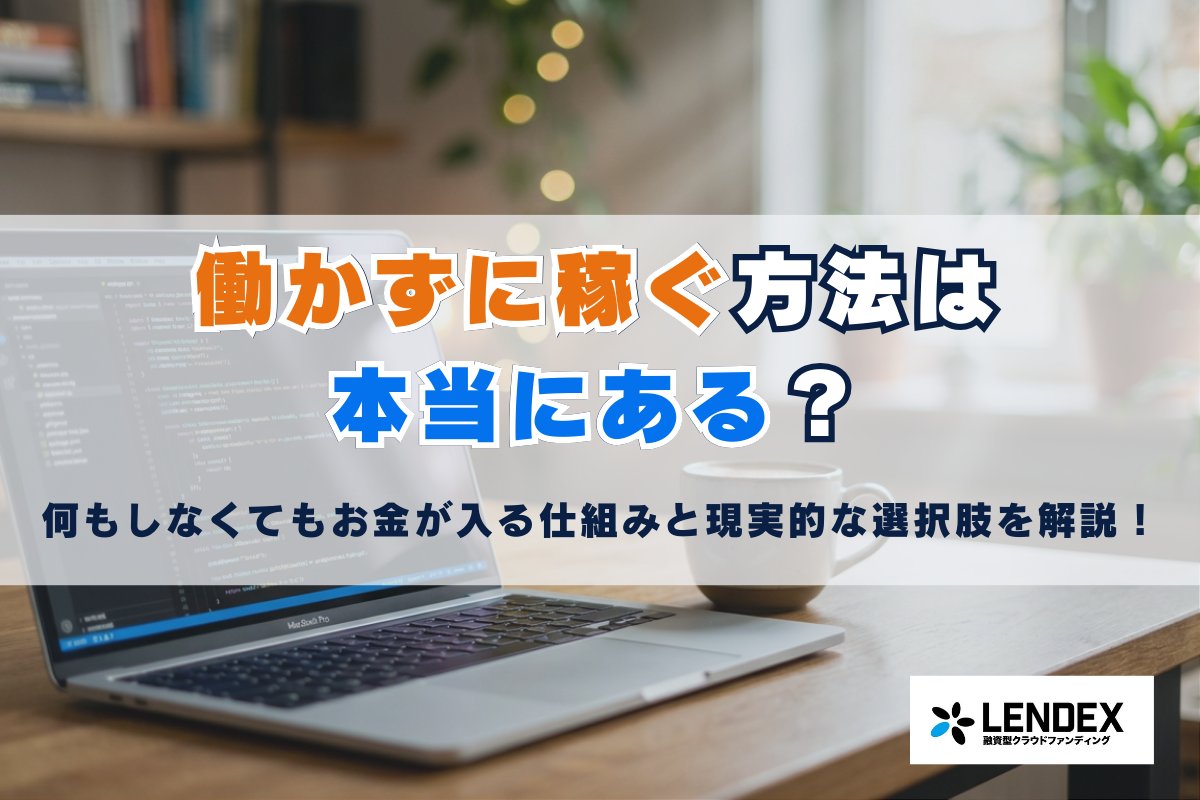 働かずに稼ぐ方法は本当にある？何もしなくてもお金が入る仕組みと現実