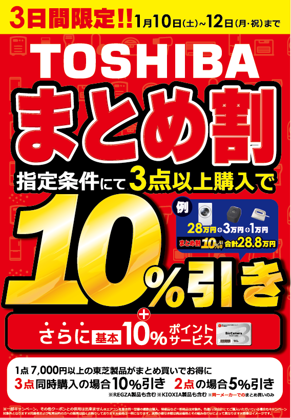 📢 1/10(土)ー1/12(月) #ビック得売デー まとめ割期間中指定条件にて 3