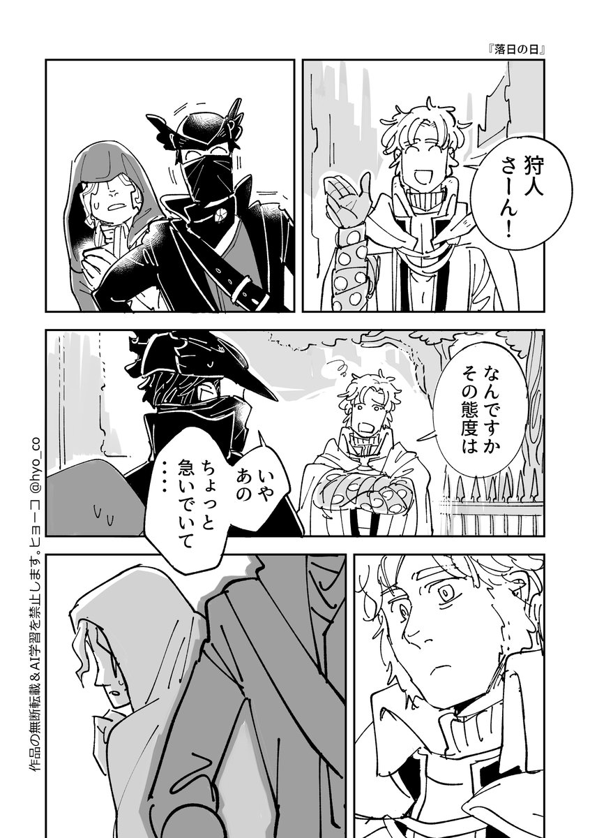 タイトル『落日の日』
Bloodborneの二次創作漫画(8P)そこの前髪ちりちりパーマの子はゲーム内にはいません 1/2 