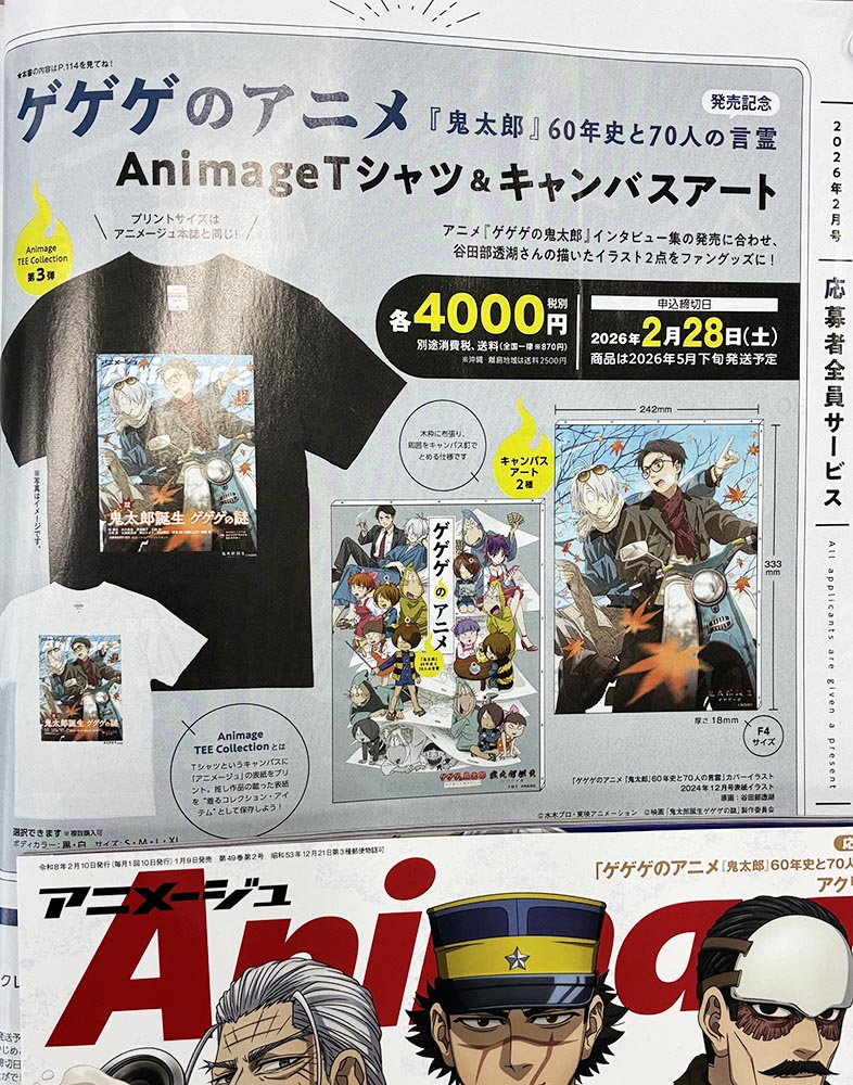 アニメージュ2月号／絶賛発売中】 「ゲゲゲのアニメ『鬼太郎』60年史と