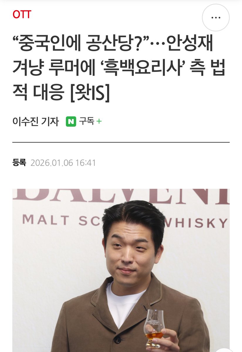 moohann1's tweet image. 안성재 셰프가 중국인이라고?

사실이 아니다. 

그런데 여기서 진짜 문제는,
‘중국인이 아닌데 중국인이라고 한다’가 아니다. 

예를 들어,
영국인이 아닌데 영국인이라는 루머,
미국인이 아닌데 미국인이라는 루머,
프랑스인이 아닌데 프랑스인이라는 루머가 돌고 있다면 

그게 문제가 되겠나.
그냥…