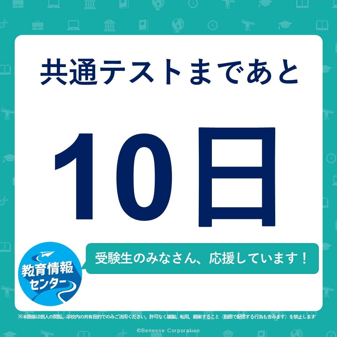 【共通テストまであと10日！】
受験生のみなさん！
共通テスト本番が来週末に迫ってきましたね

受験日当日の持ち物はちゃんとそろっていますか
受験票は紙に印刷してありますか

直前になって慌てないように
今週のうちに確認しておきましょう

#がんばれ受験生
