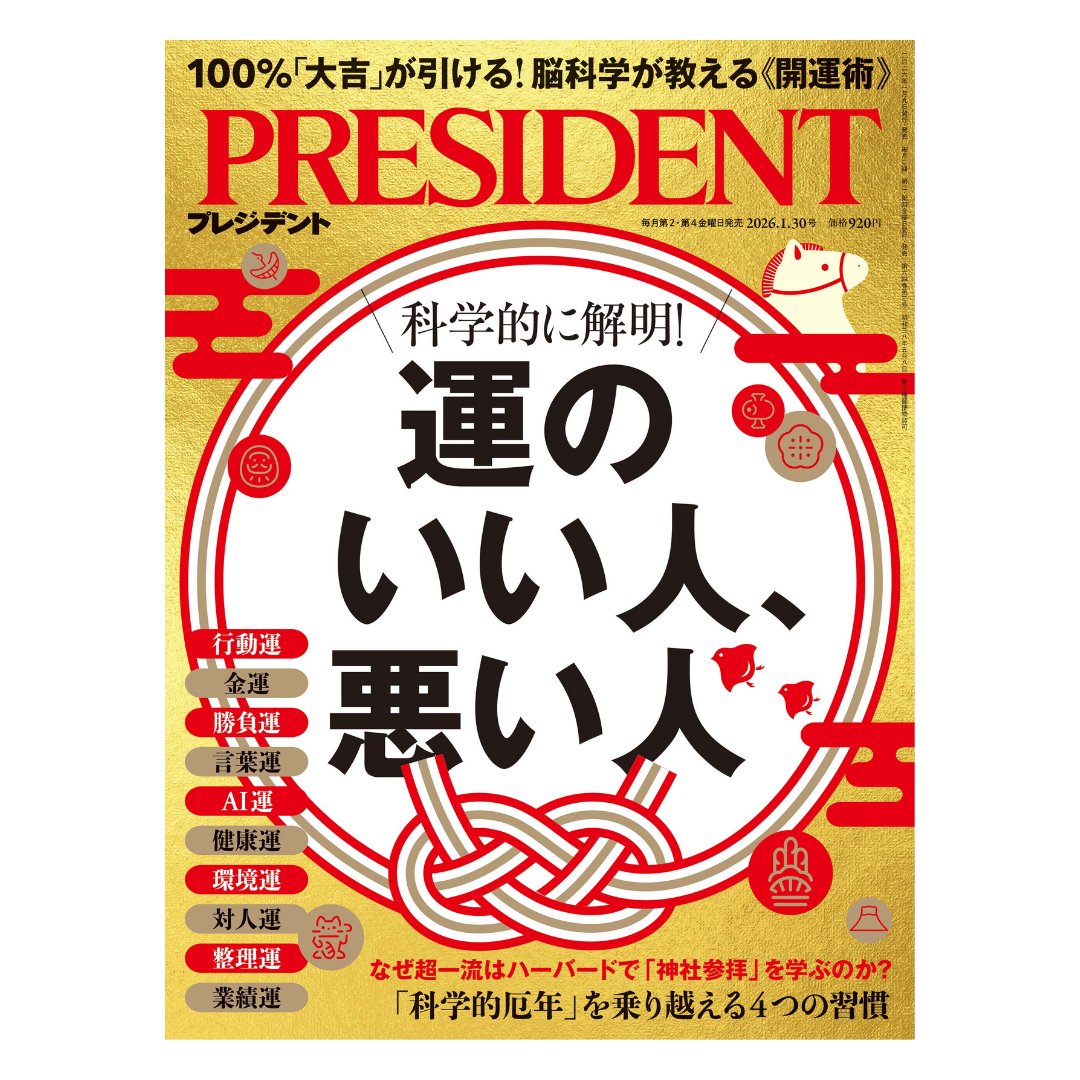好評発売中‼プレジデント最新号の特集は『運のいい人、悪い人』 行動運
