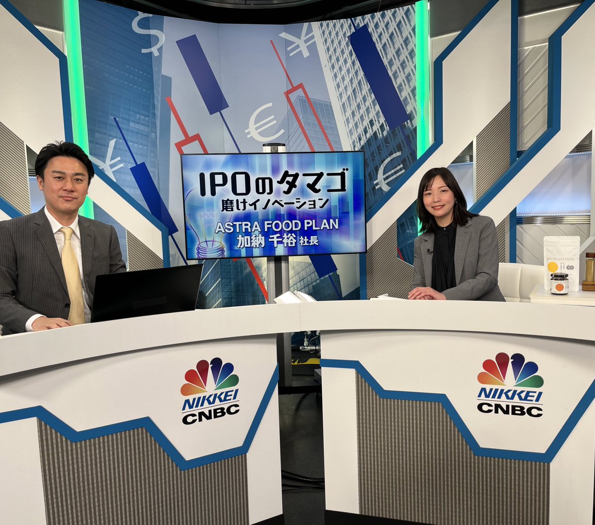 astra_fp's tweet photo. 【番組情報📺】  

日経CNBC「昼エクスプレス」内
「IPOのタマゴ～磨けイノベーション」に、
出演させていただきました！

▼オンライン配信はこちら
https://t.co/LlCFIueZ5b
※最後まで観るには会員登録が必要です https://t.co/uo72JKnQXX