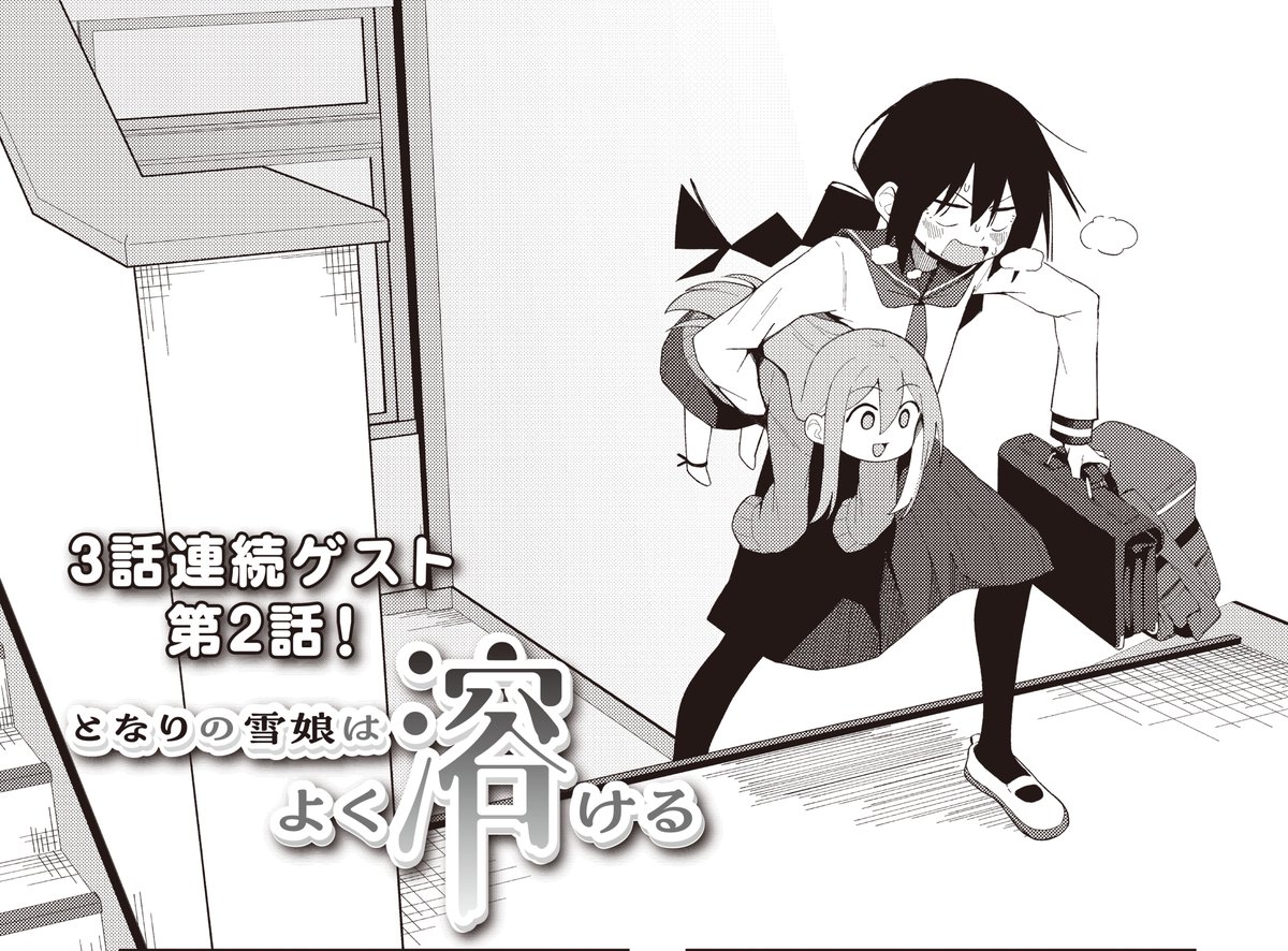 【きらら2月号】3話連続ゲスト第2話!さるぴん先生「となりの雪娘はよく溶ける」!
溶けると幼女&毒舌になる雪娘・みっこ。
溶けるときは徐々になのに戻る時は一瞬のようです。
"乾燥わかめ"と覚えてください✍️
