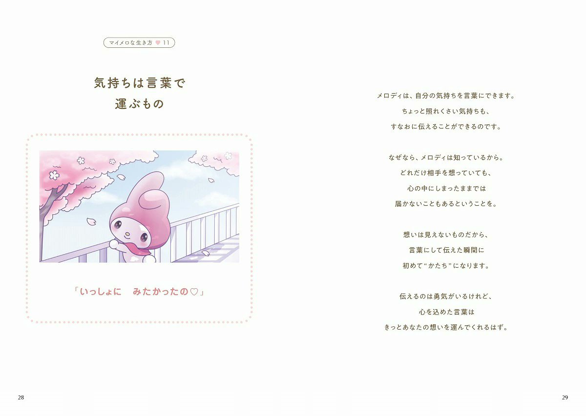 ＼⚠️書籍情報📚📣／
「好きにすなおに生きてみる。マイメロな生き方」1/13(火)より発売開始🥹🩷

「マイメロな生き方」を提案するメッセージブックになってるよ📚
表参道ヒルズの展示を見に行けない人も、この本でマイメロちゃんの生き方に触れることが出来るね🥹🩷