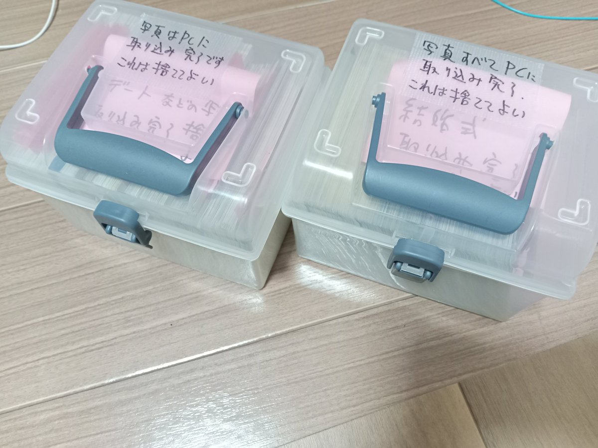 自分たちの写真
すべてデジタル化しました。
あの頃はどこかに出かけても
十数枚撮るだけなので、
フォルダで管理する
おおよその時期を
思い出すのが大変でした。

子供たちよ
これは捨ててよいのです。
ただの紙クズだから。
捨てても損失はゼロです。

クズでも自己責任で保存はしますが、