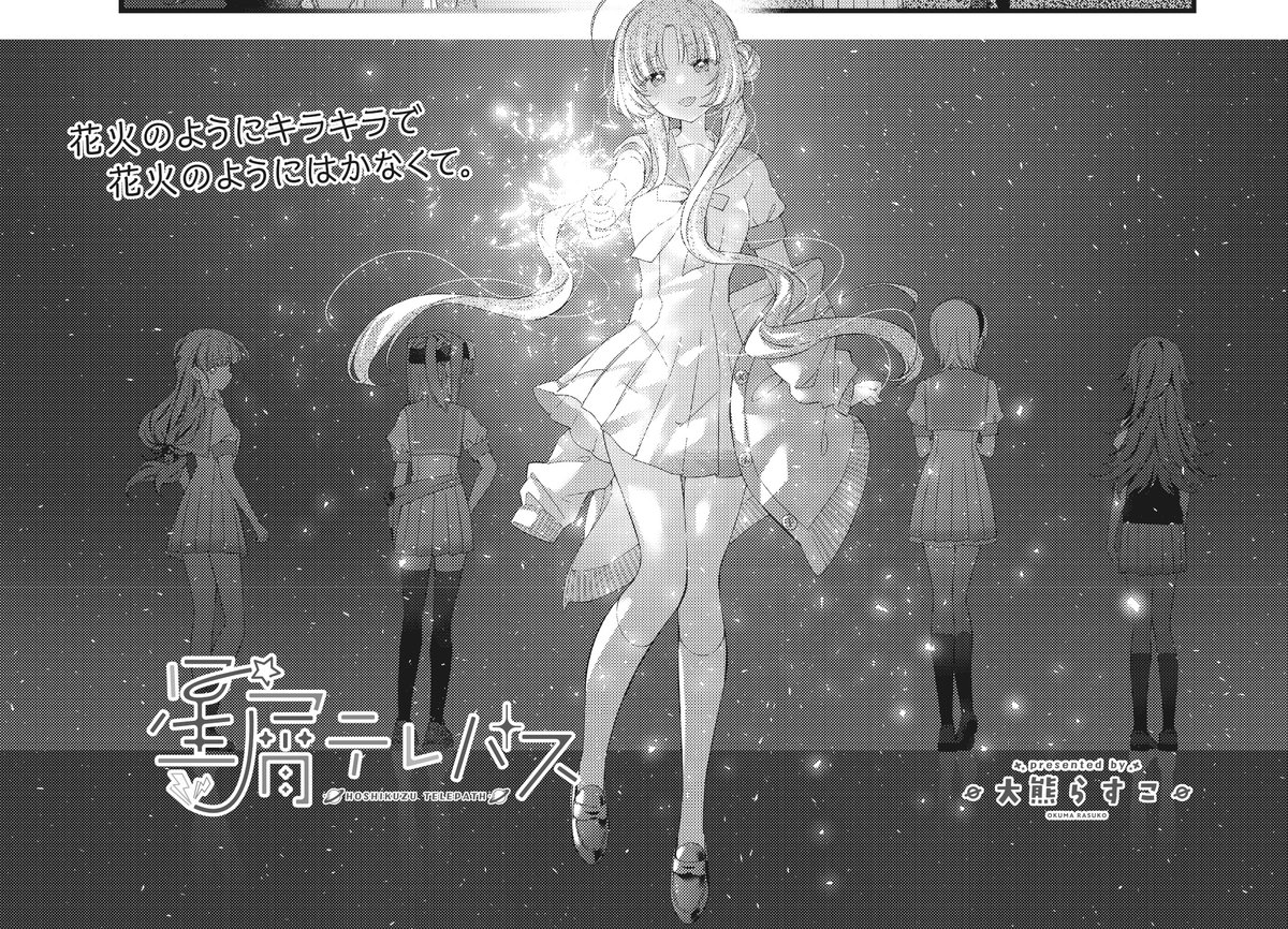 【きらら2月号】大熊らすこ先生「星屑テレパス」!
全国大会前日に決起集会、ということで皆で花火!
楽しい時間が流れていく中で、ユウと愛が同時に海果に声を掛け──。
#星屑テレパス