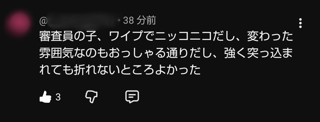 恐る恐るコメント欄を見てみましたが、性格よさそうとかよく笑ってて