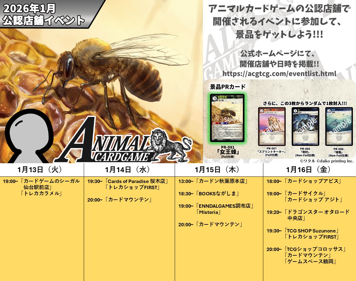 アニマルカードゲーム【交流会／公認大会の情報】 2026年1月13日（火