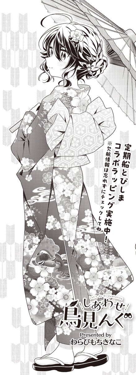 【きらら2月号】わらびもちきなこ先生「しあわせ鳥見んぐ」!
今号は特別番外編!
翼の"ハレの日"をお届けです👘
(((船体ラッピングコラボ中の
とびしまフェリーターミナルも登場!?)))
🕊️コミックス1〜3巻絶賛発売中🕊️
