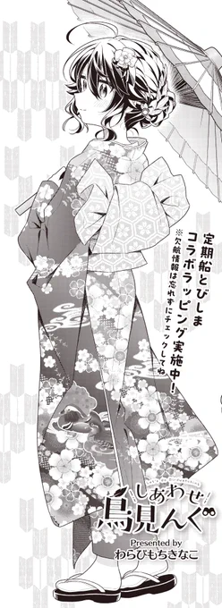 【きらら2月号】わらびもちきなこ先生「しあわせ鳥見んぐ」!

今号は特別番外編!
翼の"ハレの日"をお届けです👘

(((船体ラッピングコラボ中の
とびしまフェリーターミナルも登場!?)))

🕊️コミックス1〜3巻絶賛発売中🕊️ 
