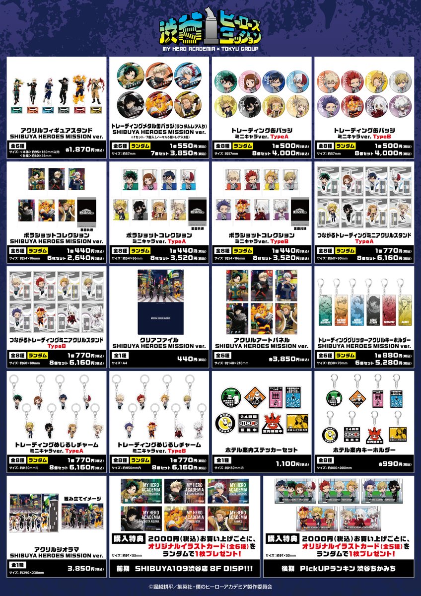 1月13日12時より先着入場予約開始！ 僕のヒーローアカデミア×東急