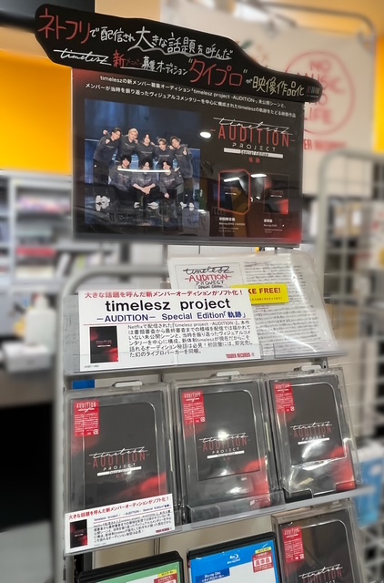 timelesz】 ／ Blu-ray & DVD 『timelesz project -AUDITION-Special