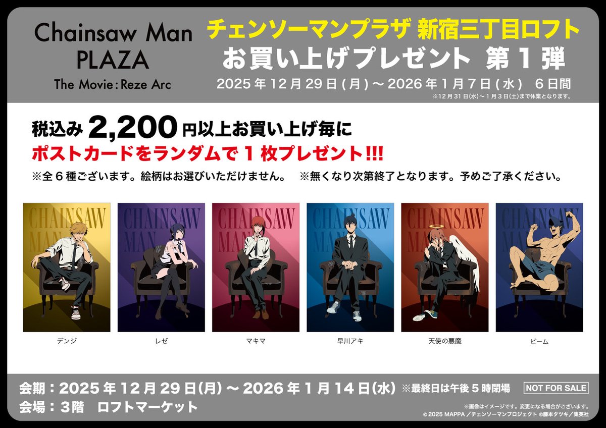 チェンソーマン プラザin 新宿三丁目ロフト CHAINSAW MAN PLAZA
