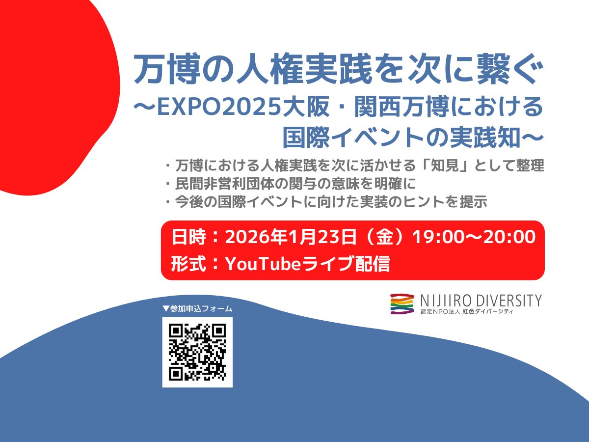 告知】2026年1月23日（金）19:00～20:00、大阪・関西万博で実践された