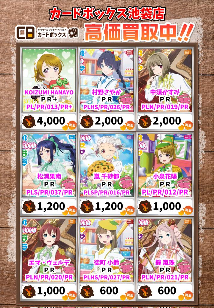 カードボックス池袋 ラブライブカード、ラブカ 【買取情報】 KOIZUMI