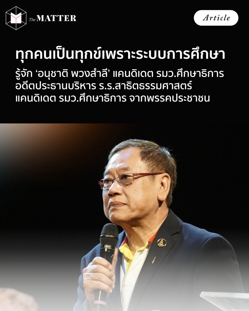 ทุกคนเป็นทุกข์เพราะระบบการศึกษา

เมื่อพรรคประชาชนเปิดตัว อ.อนุชาติ พวงสำลี อดีตประธานบริหารโรงเรียนสาธิตแห่งมหาวิทยาลัยธรรมศาสตร์ เป็นแคนดิเดต รมว.ศึกษาธิการ

The MATTER จึงชวนอ่านบทสัมภาษณ์ของเขากันอีกครั้ง เพื่อสำรวจถึงความคิดมุมมองต่อระบบการศึกษาของไทยกัน

#rerun