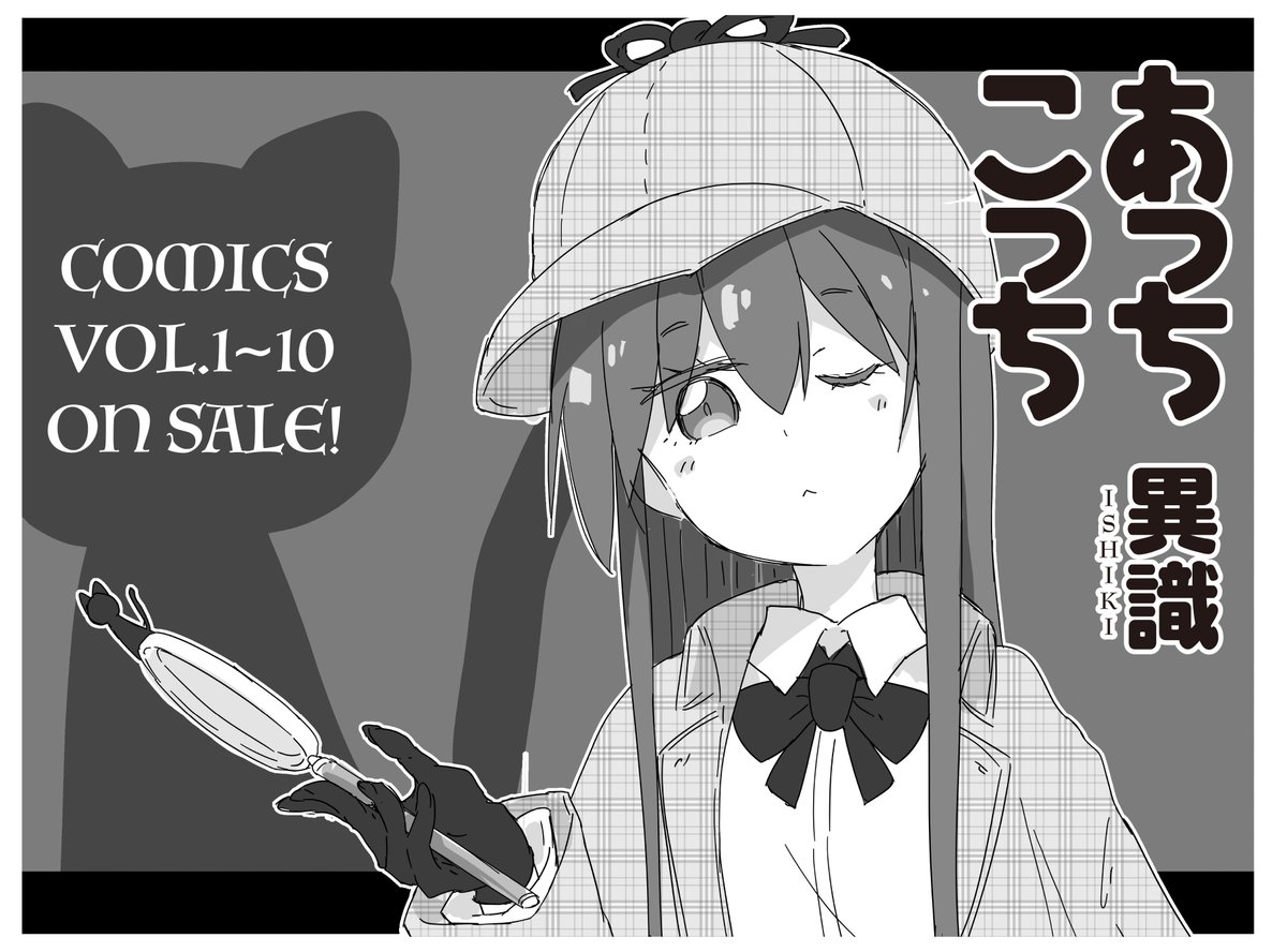 【きらら2月号】異識先生「あっちこっち」!
伊御が帰ってしまった教室に
なんだか急いでいる様子の榊が登場。
頼みの綱がいない中、
にゃんこ捜索スタート?🐈
🐾COMICS VOL.10 ON SALE🐾