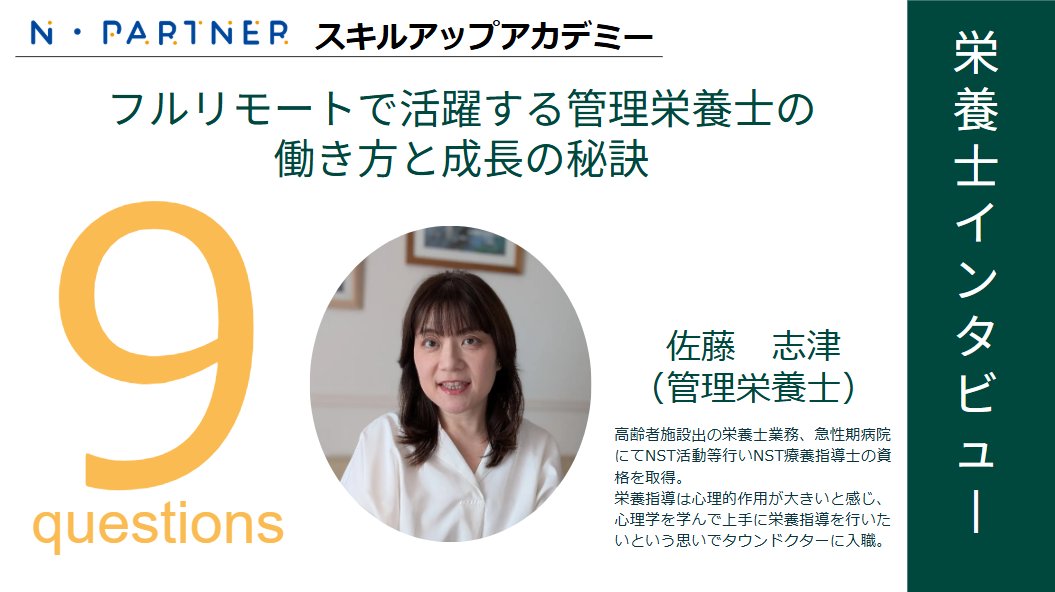 👩‍🎓タウンドクター所属管理栄養士インタビューウェビナー🎤1/23（金）12:00~/YouTube

資格を活かしリモートで働く？🏠💼
🧠寄り添う栄養指導は？
📚入職後のリアル、何がどう変わった？🔄✨
を先輩に直撃！
ゲスト: 佐藤志津さん（管理栄養士）
インタビューアー: タウンドクター 管理栄養士