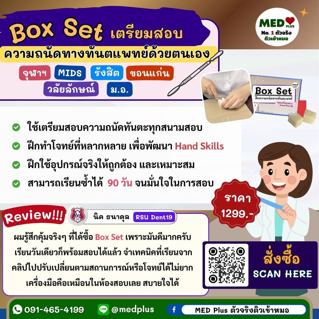Medplustutor's tweet image. 🦷 Box Set เตรียมสอบความถนัดทันตแพทย์
ฝึก Hand Skills ด้วยอุปกรณ์จริง ✔️
ใช้สอบได้หลายสนาม มั่นใจก่อนเข้าห้องสอบ
💰 1,299.- | เรียนซ้ำได้ 90 วัน
#BoxSetทันตแพทย์ #สอบทันตแพทย์ #DekDent #Dek69
#จุฬา #MIDS #มข #ขอนแก่น #รังสิต #วลัยลักษณ์