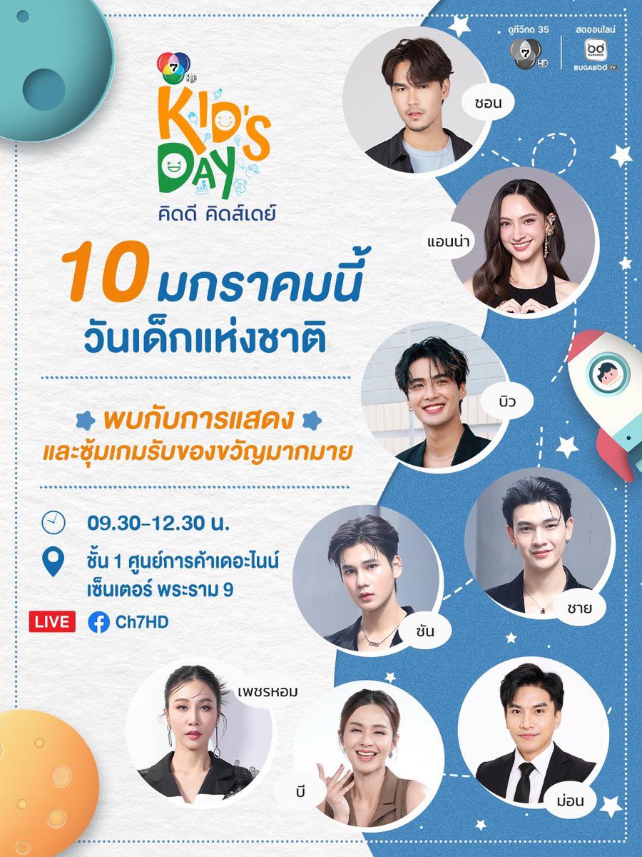 RealEntOfficial's tweet image. ช่อง 7HD ชวนน้องๆ ร่วมกิจกรรม “7HD คิดดี คิดส์เดย์” สุข สนุก ต้อนรับวันเด็กแห่งชาติปี 2569 พบกับ ชอน-ชวิศการ, บิว-ณัฐพล, แอนน่า กลึคส์, ซัน-ก้องภพ และ ชาย-สมชาย และอีกมากมาย วันเสาร์ที่ 10 มกราคมนี้ ตั้งแต่เวลา 09.30-13.00 น. ที่ ชั้น 1 ศูนย์การค้า เดอะไนน์ เซ็นเตอร์ พระราม 9
