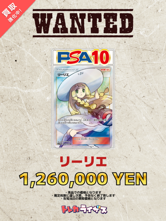 WANTED】 🤍👒✨🤍👒✨🤍👒✨🤍👒✨🤍 リーリエ PSA10 ￥1,260,000