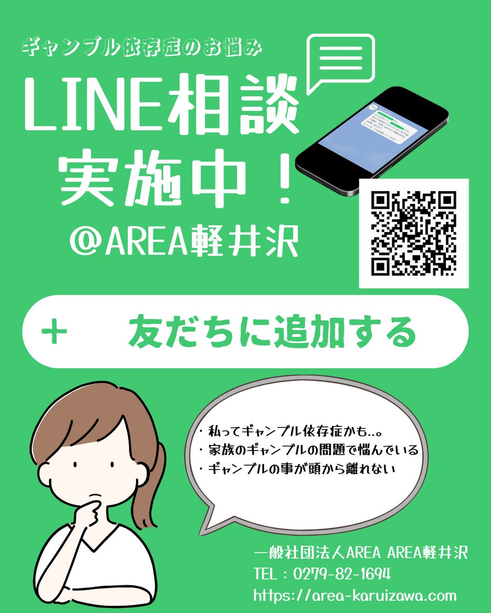 ～ギャンブルの問題でお悩みの方へ～
LINE相談実施しております！
（平日 9:00～17:00）
・ギャンブル依存症についての相談
・入寮相談　など
※ナイトケア増設のため、現在即入寮可能です。
お気軽にお問い合わせください♪
#ギャンブル依存症
#回復施設 
#AREA軽井沢
#line相談
#line相談受付中