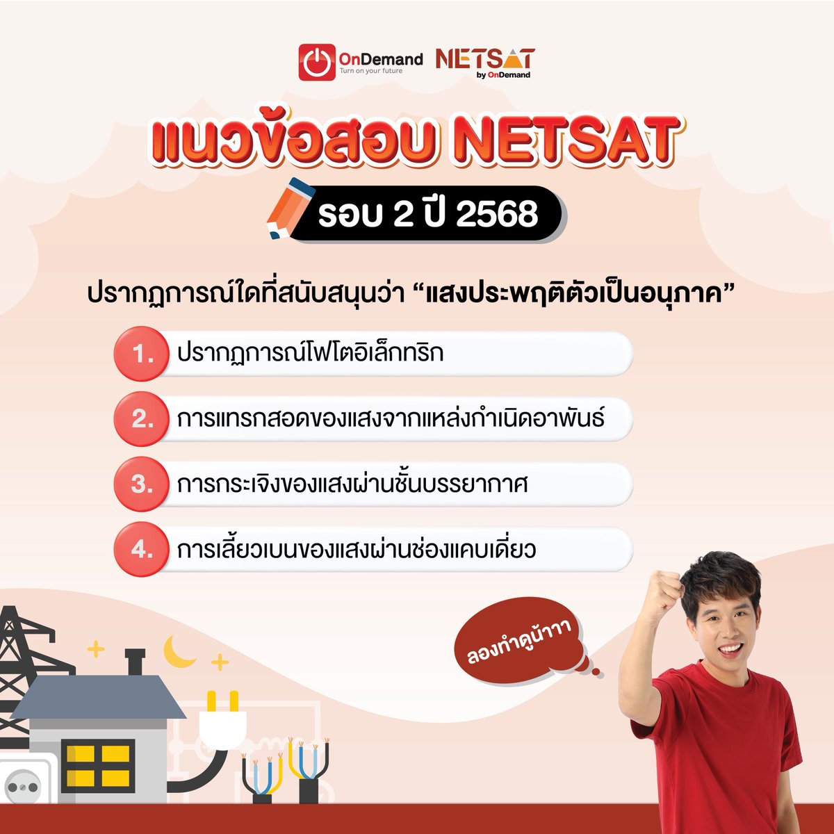 NETSATOnDemand's tweet photo. แนวข้อสอบ #NETSAT วิชาฟิสิกส์ รอบล่าสุด 2/68 มาลองทำกันดูน้า เผื่อรอบหน้า ออกแบบเดิมอีก ^^ #netsatbyondemand #ondemand #NETSATฟิสิกส์ https://t.co/TrY5CnRz9X