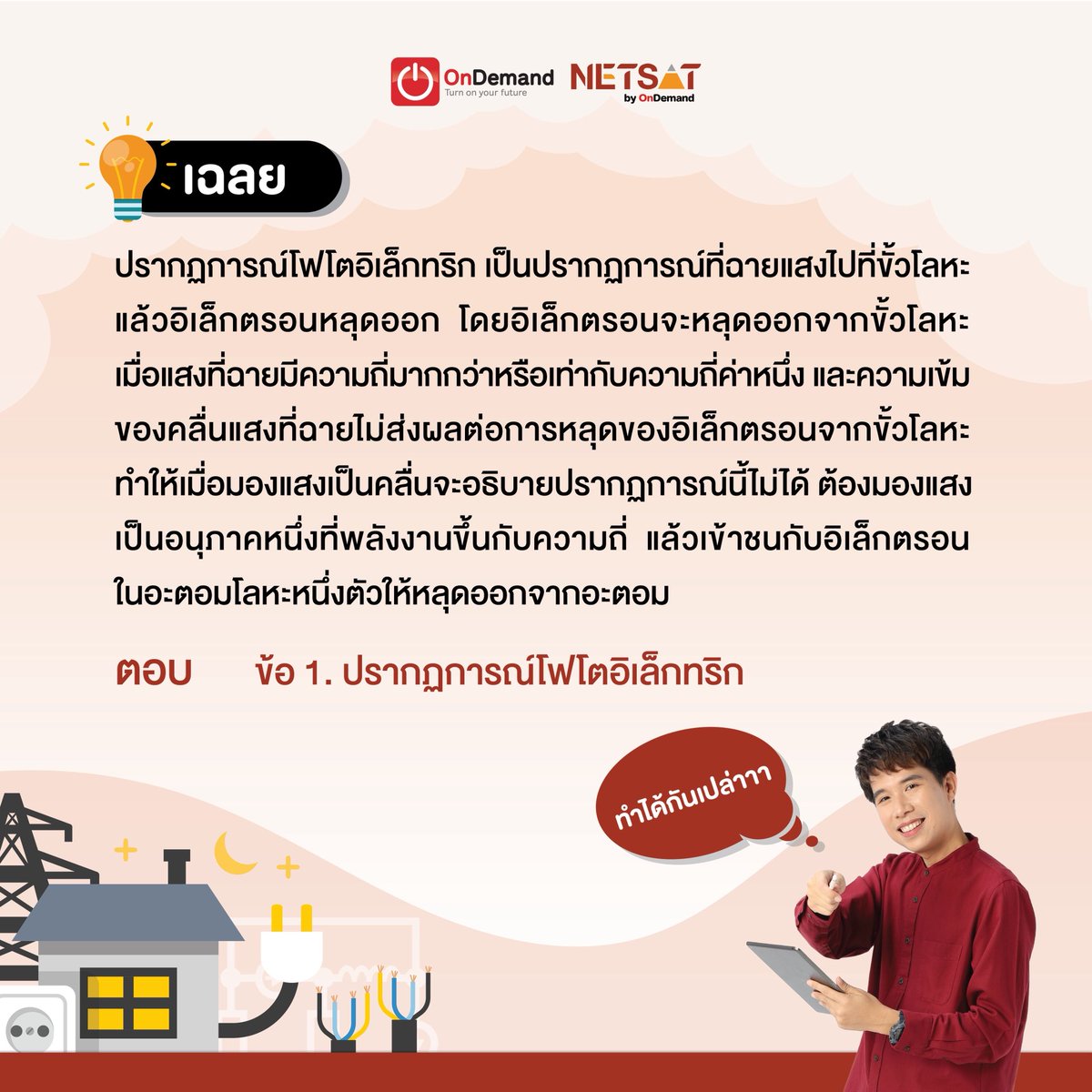 NETSATOnDemand's tweet photo. แนวข้อสอบ #NETSAT วิชาฟิสิกส์ รอบล่าสุด 2/68 มาลองทำกันดูน้า เผื่อรอบหน้า ออกแบบเดิมอีก ^^ #netsatbyondemand #ondemand #NETSATฟิสิกส์ https://t.co/TrY5CnRz9X