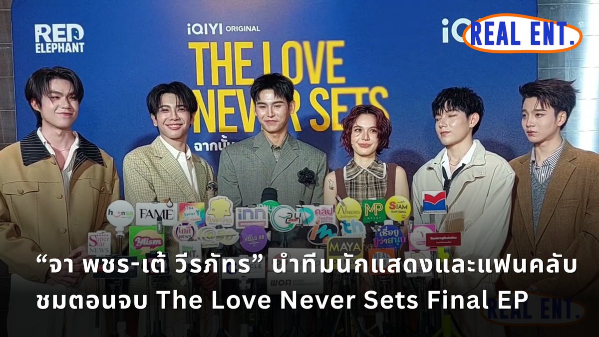 RealEntOfficial's tweet image. “จา พชร-เต้ วีรภัทร” นำทีมนักแสดงและแฟนคลับ ชมตอนจบ The Love Never Sets Final EP

คลิปสัมภาษณ์ : youtu.be/w2UScFStUWU

#JaTae #จาเต้ #TheLoveNeverSets