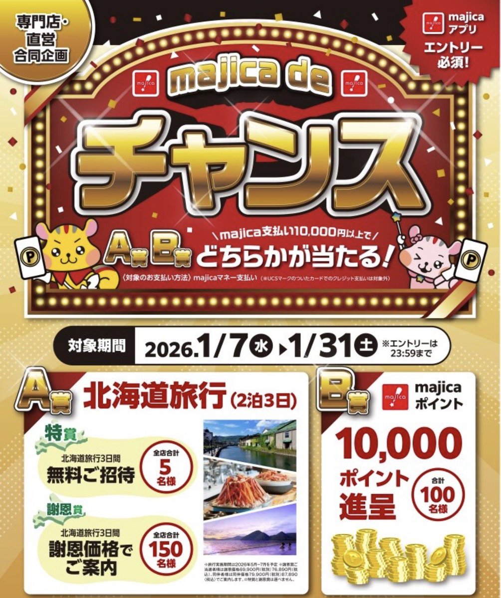majica アピタ•ピアゴの直営専門店 majica de チャンス！ 豪華賞品