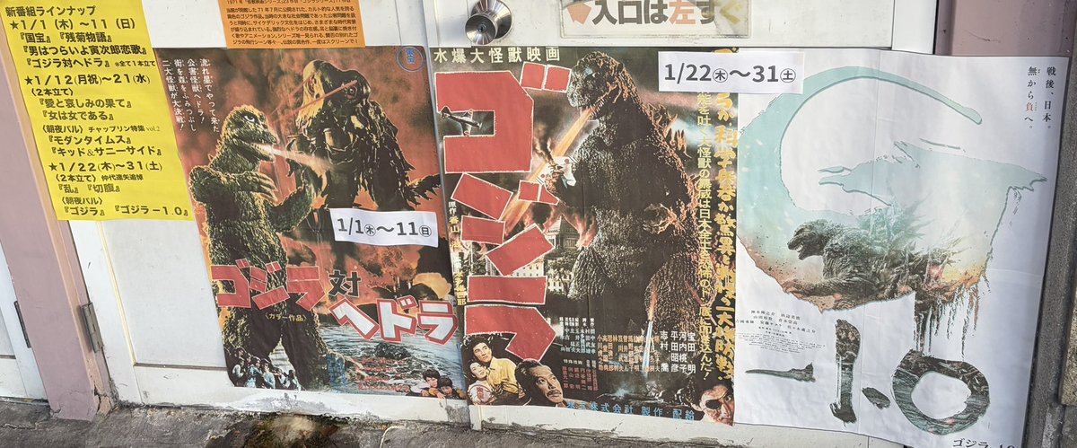 ラグビーの試合が終わって、宿の最寄駅の小さな映画館に来ました。今どきなんとフィルム上映だとか。

何と！
1/21〜31は、ゴジラとゴジラ-1.0（マイナスワン）を上映するようです。

17:30からゴジラ対ヘドラを観ます。

パルシネマしんこうしえん
palcinema.net/wp/