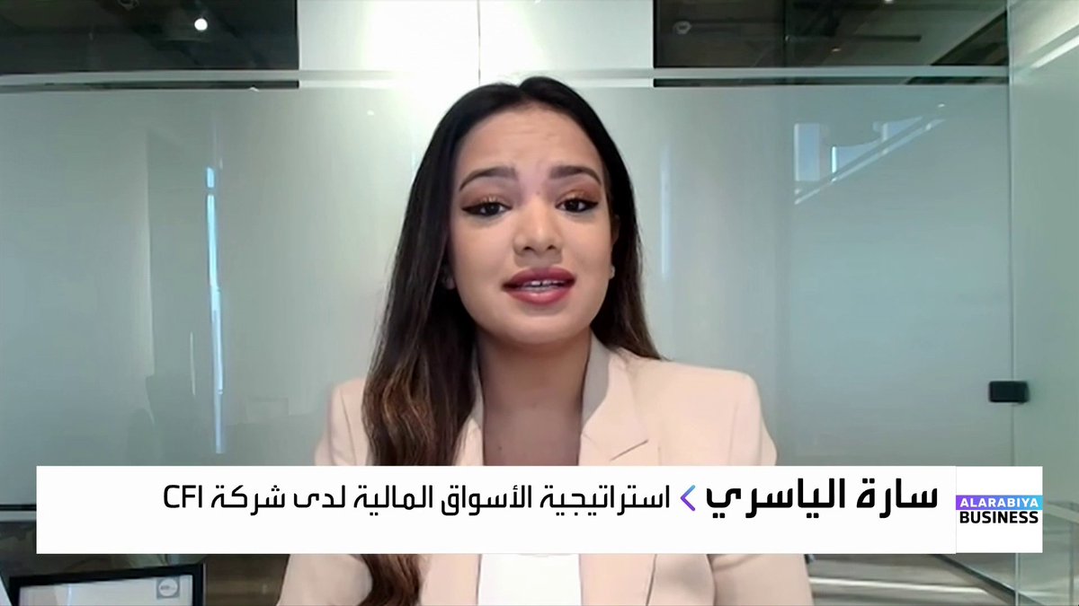 استراتيجية الأسواق المالية لدى شركة CFI سارة الياسري: الزخم الصاعد في الأسواق العالمية مستمر منذ عام 2025، ولا توجد مؤشرات حالية على تصحيح قريب. قوة الاقتصاد الأميركي تسمح بالإبقاء على أسعار الفائدة مرتفعة لفترة أطول. لهذه الأسباب، الفضة مرشحة لتفوق الذهب في الأداء خلال عام 2026. OAlladan افتتاح الأسواق _Business 