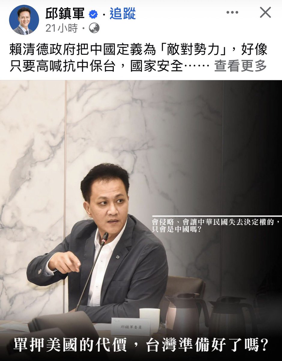 他內文廢話一堆有很長我就不轉了，反正大意就是不要押寶美國改壓獨裁中國⋯⋯

邱鎮軍應該去問問他們同黨的立委，比如柯志恩跟李彥秀，為何老公跟小孩還有家產全部在美國而不是在中國。

國民黨一天不賣台會死是不是？