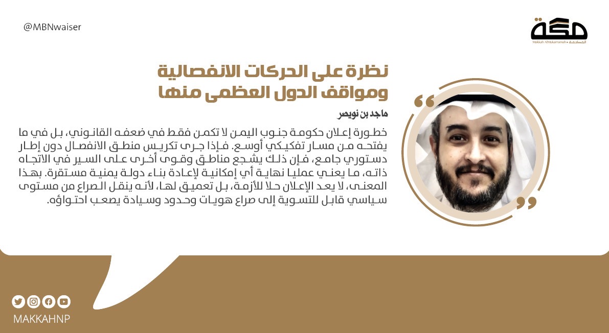 makkahnp's tweet photo. مقال ماجد بن نويصر: نظرة على الحركات الانفصالية ومواقف الدول العظمى منها

@MBNwaiser 

#صحيفة_مكة⁩ 

 https://t.co/rlyD9xXWy4 https://t.co/URetFZRrUk