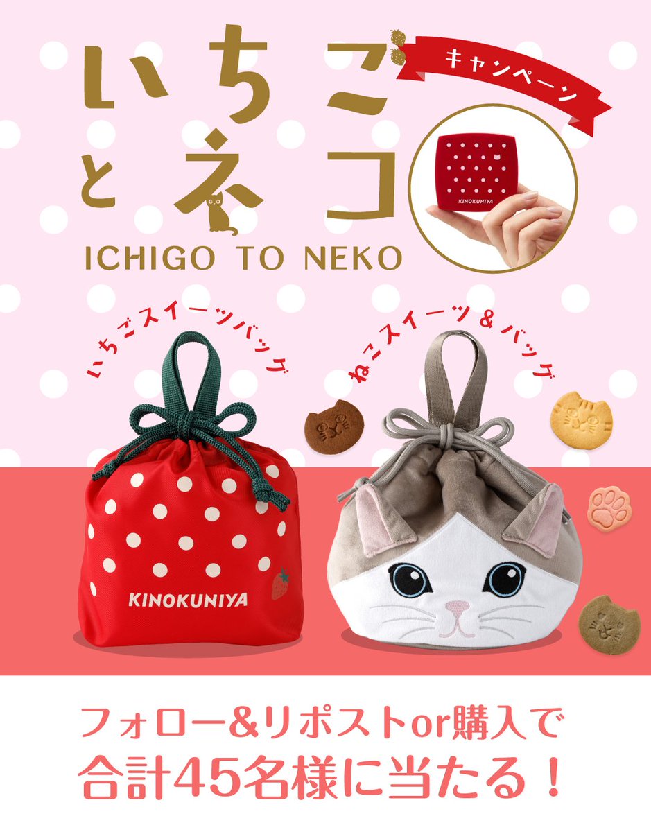 🎉 紀ノ国屋「いちごとねこ」発売記念 🎉
フォロー＆リポストキャンペーン開催！

抽選で5名様に
✨「いちごとねこ コンパクトミラー」✨ が当たるチャンス！

毎日持ち歩きたくなる、
いちご×ねこの可愛いコンパクトミラーです🍓🐈
ぜひふるってご応募ください♪

📅 2月15日（日）まで

1️⃣