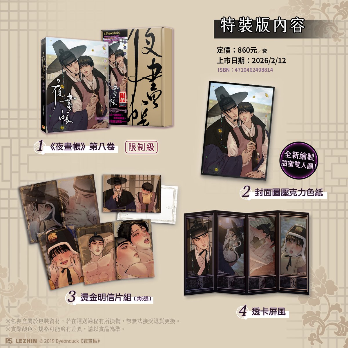 pinsin_books's tweet image. 📣2月新書預告✨

🍁韓國Lezhin Comics正式授權，經典古風耽美漫畫🍁
《夜畫帳》第八卷🔞甜虐登場💜

🐎Byeonduck老師🎨全新繪製封面！
🐎全彩內頁✨無聖光✨心動場面完整呈現！

🍁「我愛慕你……」月下告白，激情難耐，
愛意洶湧而至，但暗潮也隨之襲來──…