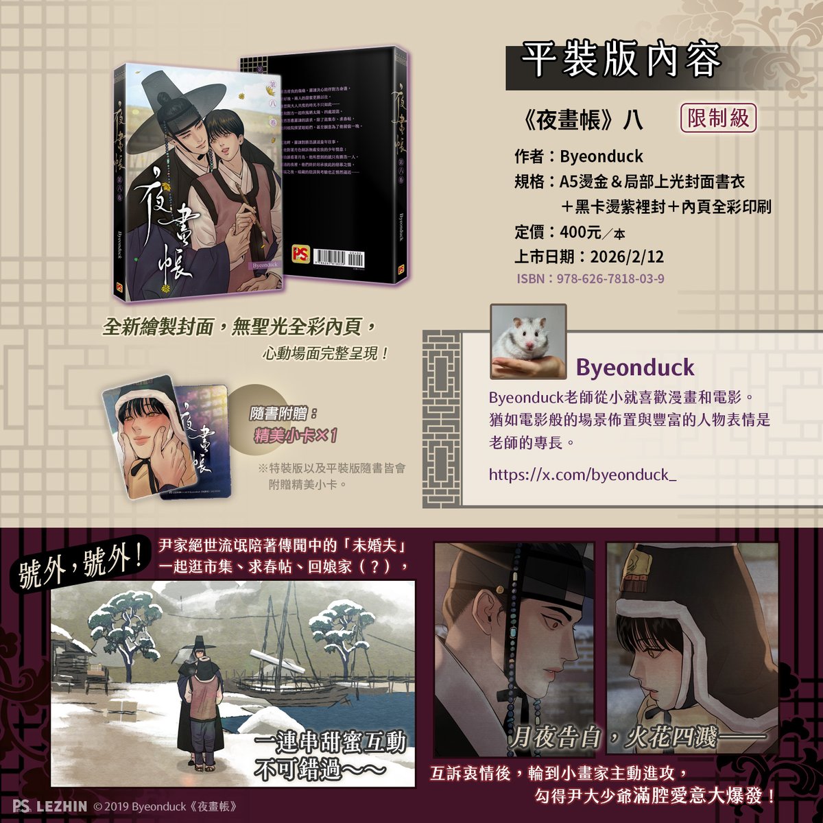 pinsin_books's tweet image. 📣2月新書預告✨

🍁韓國Lezhin Comics正式授權，經典古風耽美漫畫🍁
《夜畫帳》第八卷🔞甜虐登場💜

🐎Byeonduck老師🎨全新繪製封面！
🐎全彩內頁✨無聖光✨心動場面完整呈現！

🍁「我愛慕你……」月下告白，激情難耐，
愛意洶湧而至，但暗潮也隨之襲來──…