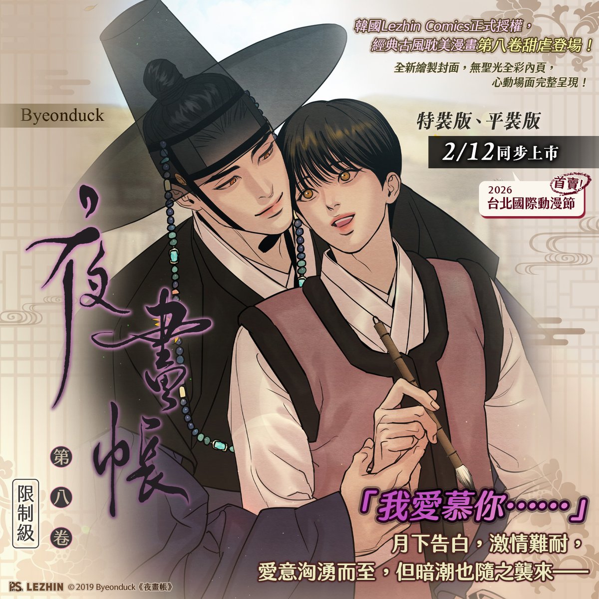pinsin_books's tweet image. 📣2月新書預告✨

🍁韓國Lezhin Comics正式授權，經典古風耽美漫畫🍁
《夜畫帳》第八卷🔞甜虐登場💜

🐎Byeonduck老師🎨全新繪製封面！
🐎全彩內頁✨無聖光✨心動場面完整呈現！

🍁「我愛慕你……」月下告白，激情難耐，
愛意洶湧而至，但暗潮也隨之襲來──…