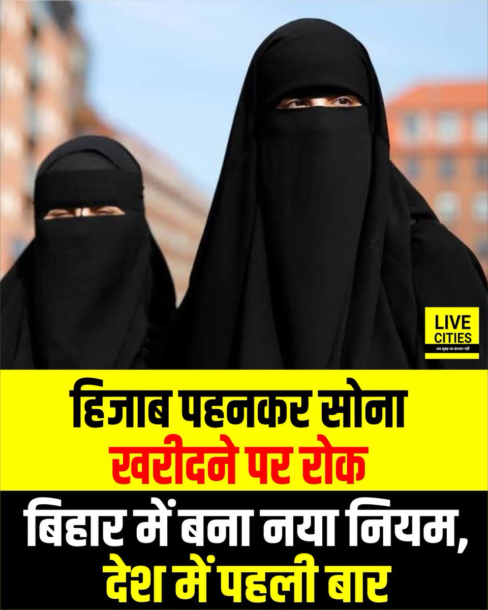 Live_Cities's tweet image. बिहार की ज्वेलरी दुकानों में अब हिजाब, नक़ाब या हेलमेट पहनकर प्रवेश पर रोक लगा दी गई है. ऑल इंडिया ज्वेलर्स एंड गोल्ड फेडरेशन ने सुरक्षा कारणों और बढ़ती लूट की घटनाओं को देखते हुए यह फैसला लिया है. राज्य भर में बिना चेहरा दिखाए सोना-चांदी खरीदने पर पूरी तरह पाबंदी होगी.…